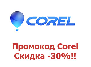 Скидка Corel 30%
