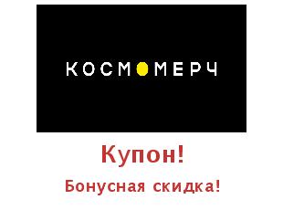 Купоны Космомерч, одежда с космической тематикой