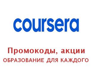 Скидки Coursera на обучение