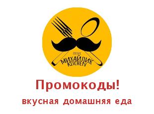 Купоны, акции Михайлик Kitchen