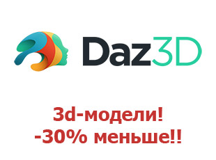 Промокод DAZ 3D 30%