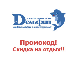Промо-коды туроператора Дельфин Тур