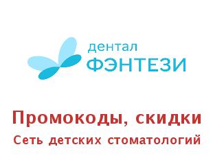 Промо скидки и коды Дентал Фэнтези