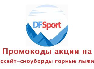 Купоны DFSport на скейтборды, сноуборды, лонгборды