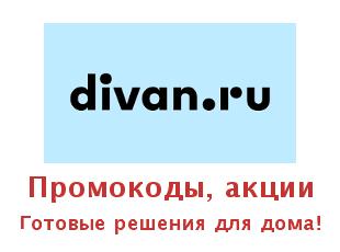 Промо скидки и коды Divan.ru