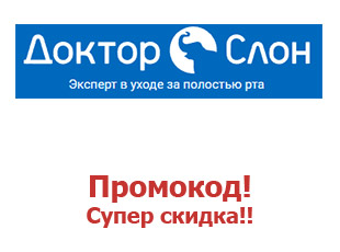 Скидки Доктор Слон на товары для ухода за зубами и дёснами