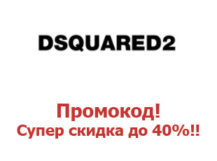 Промокод 40% Dsquared2