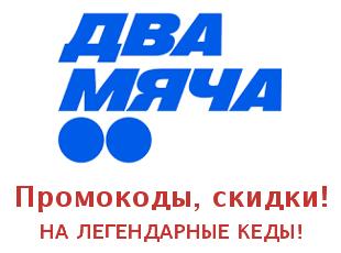Скидки до 70% Два Мяча, легендарные кеды, кроссовки