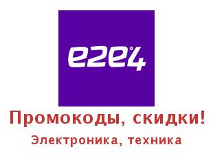 Промокоды и купоны e2e4online