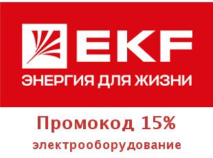 Скидочный промокод ekf.market