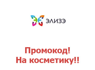 Промо скидки и коды Elize.ru 25%