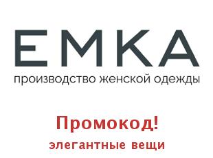 Купоны Emka