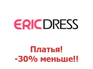 Скидочный купон EricDress 30%