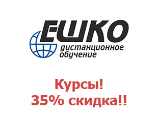 Промокод ЕШКО -50% на курсы