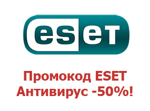Купоны на антивирус ESet 40%