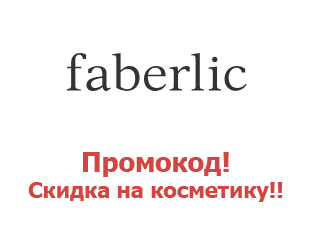 Скидочный купон Faberlic