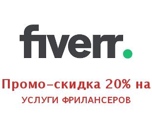 Промо скидки и коды Fiverr