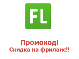 Промо скидки и коды FL.ru