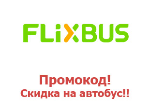 Скидочный промокод на автобусы Flixbus