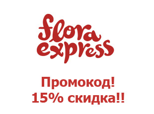 Купоны Floraexpress.ру 15%