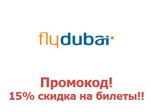 Скидочный промокод FlyDubai 15%