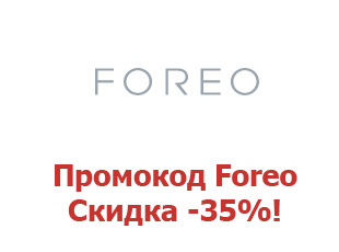 Промокод Foreo 35%