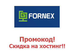 Промокод Fornex Форнекс