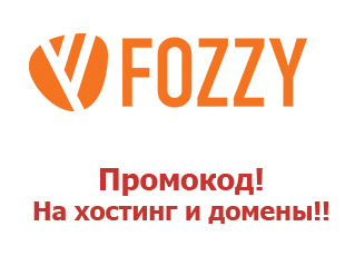 Промокоды на хостинг Fozzy Фоззи