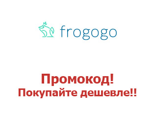 Промо скидки и коды Frogogo