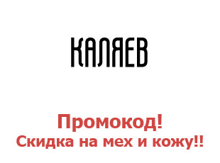 Скидочные промокоды магазина Каляев