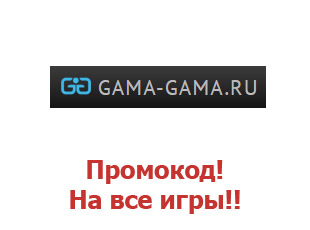 Промо скидки и коды Gama-Gama.ru 20%