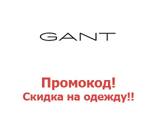 Промо-коды и купоны Gant Гант