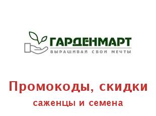Промокод Gardenmart24, скидки до 90%!