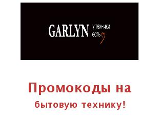 Garlyn, скидки на бытовую технику!