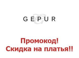 Промо скидки и коды Gepur 30%