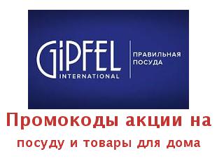 Промокод Gipfel, скидка 3000 рублей