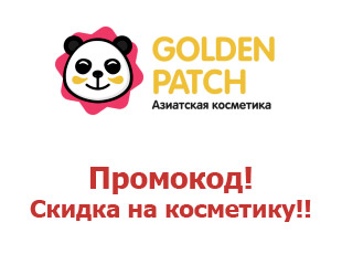 Промо скидки и коды на косметику Goldenpatch