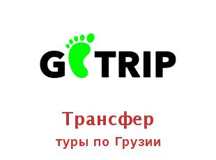 Скидочный промокод на туры по грузии от GoTrip