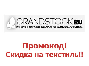 Скидочный купон Grandstock 7%