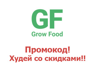 Промо скидки и коды Growfood
