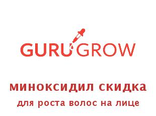 Купоны GuruGrow, всё для роста волос!