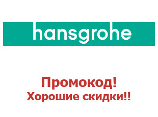 Промокод Hansgrohe