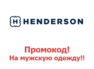 Промокоды магазина Henderson Хендерсон