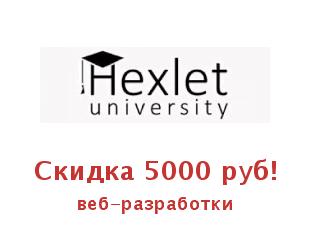 Скидки Hexlet, голосовой промокод
