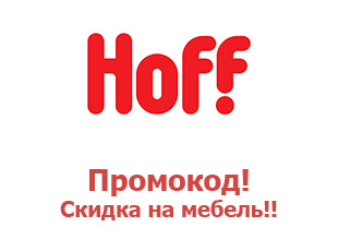Промокоды магазина Hoff