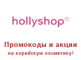 Скидки до 60%, купоны Hollyshop на корейскую косметику