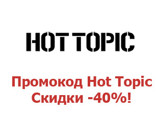 Купоны Hot Topic 30%