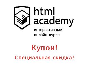 Промокоды HTML Академия, скидка 33% на обучение