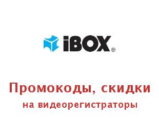 Акции, купоны iBOX на видеорегистраторы, радары и др.