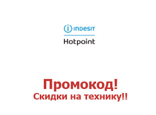 Промо скидки и коды Indesit Hotpoint